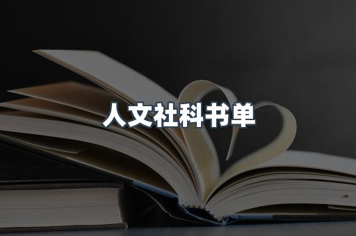 人文社科书单