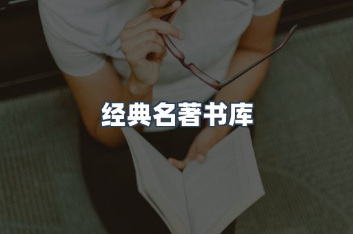 经典名著书库